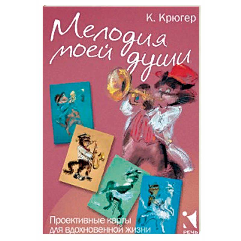 Мелодия моей души. Проективные карты для вдохновен
