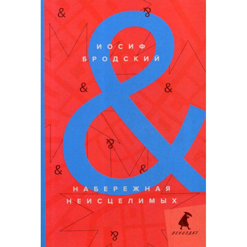 Набережная Неисцелимых / Watermark