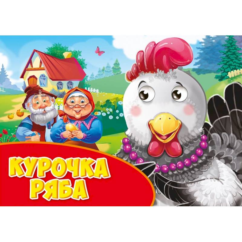 Курочка Ряба