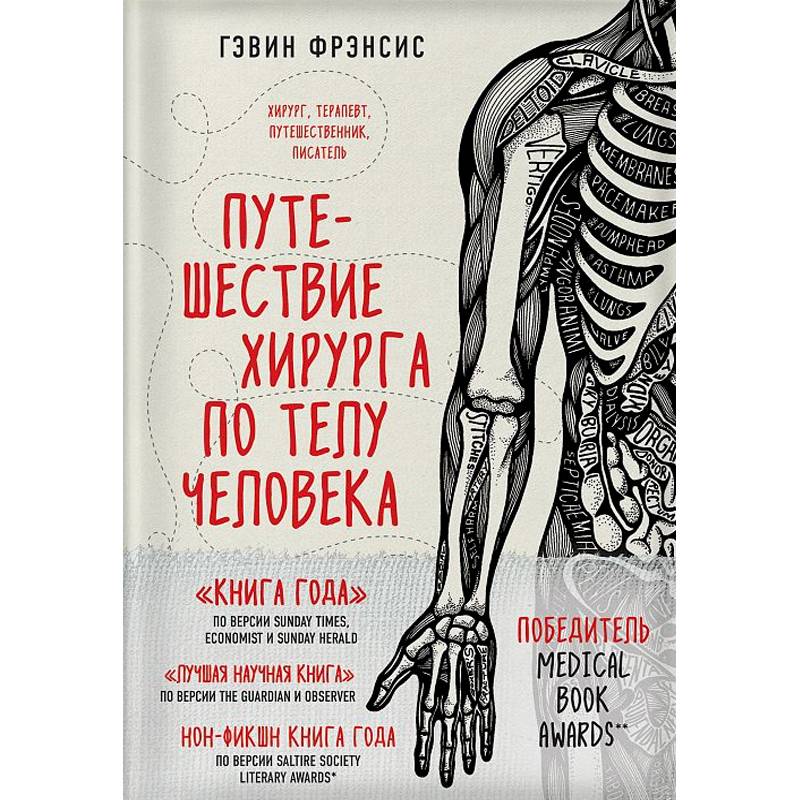 Путешествие хирурга по телу человека