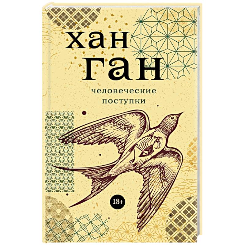 Человеческие поступки