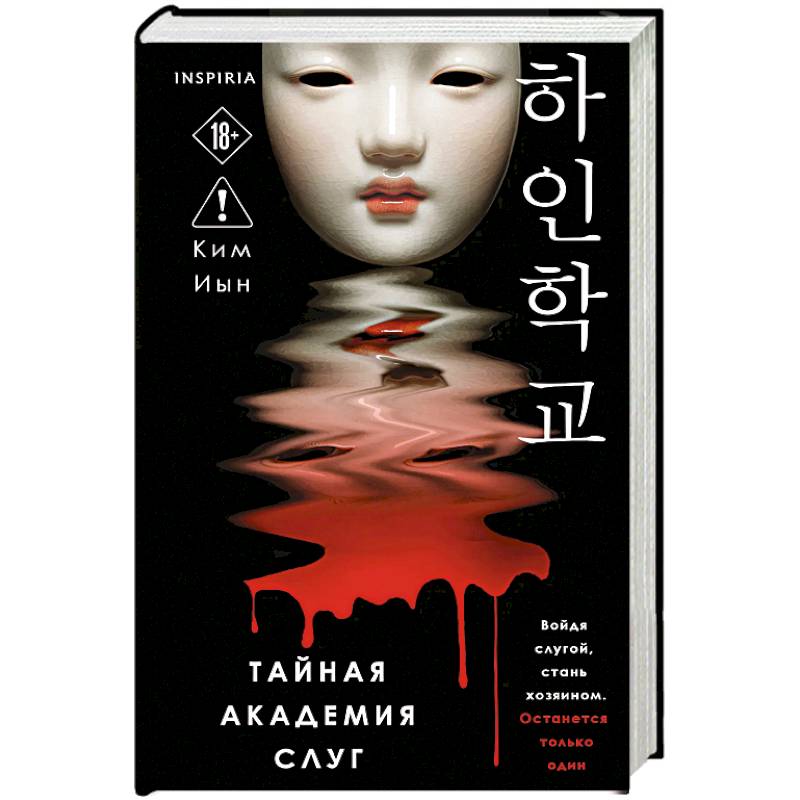 Тайная академия слуг