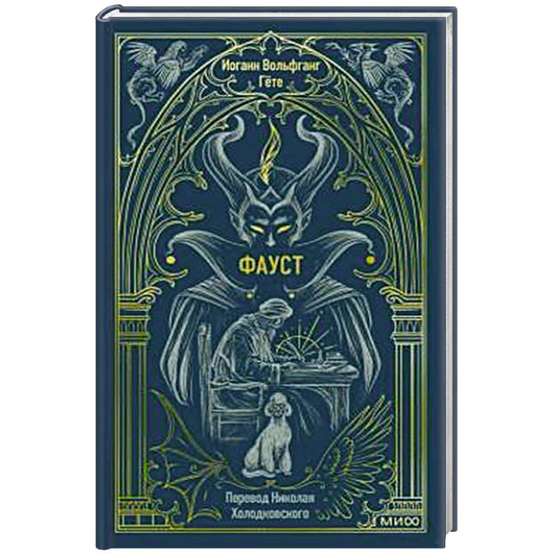 Фауст. Вечные истории