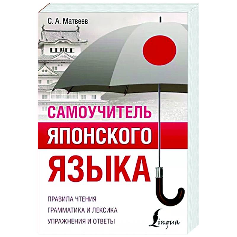 Самоучитель японского языка Самоучитель японского языка