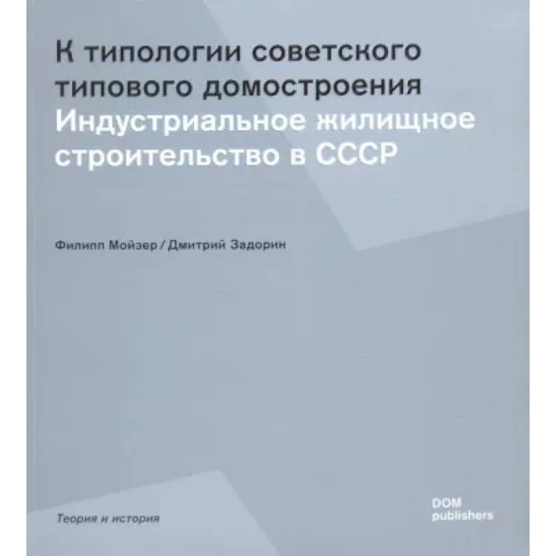 К типологии советского типового домостроения. Индустриальное жилищное строительство в СССР