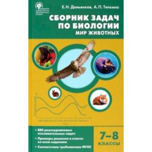 Биология. 7-8 классы. Мир животных. Сборник задач