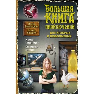 Большая книга приключений для храбрых и любопытных