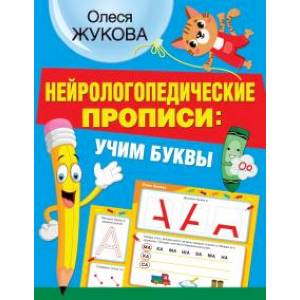 Нейрологопедические прописи. Учим буквы