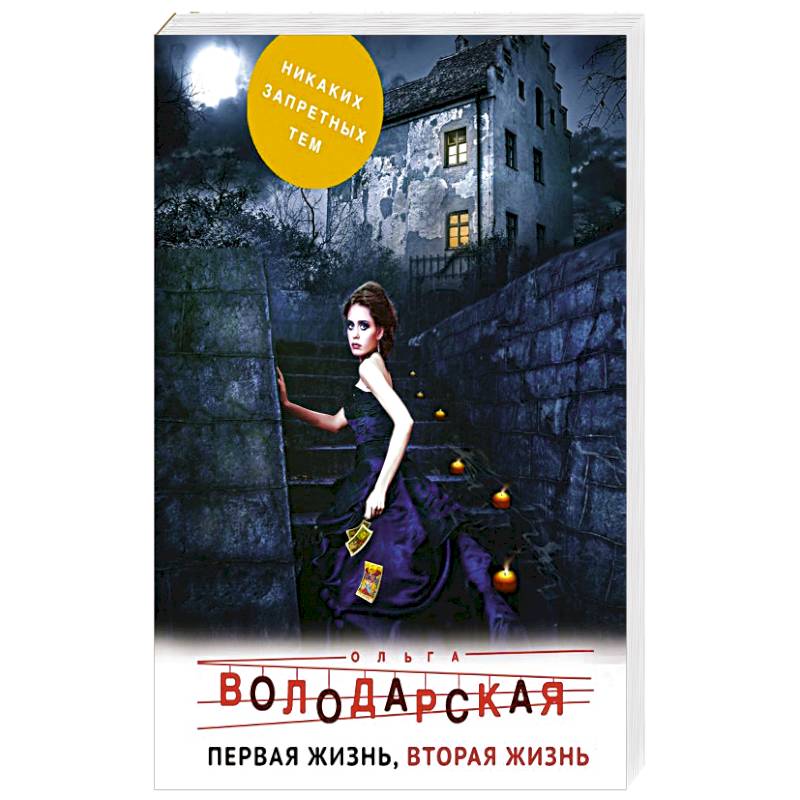 Первая жизнь, вторая жизнь