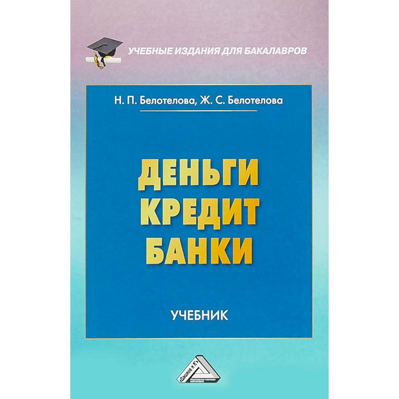 Деньги. Кредит. Банки