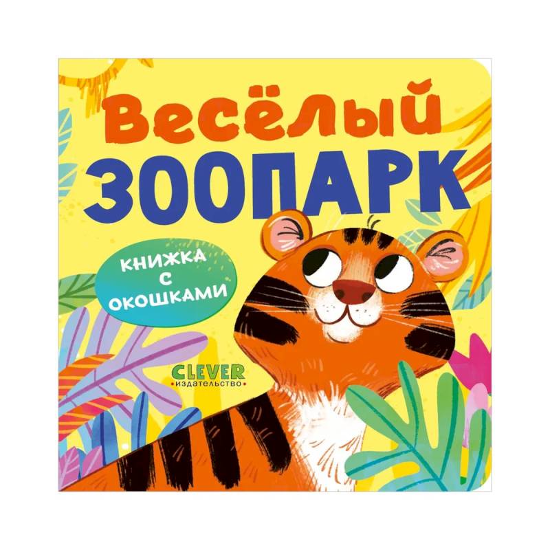 Книжка с окошками. Веселый зоопарк