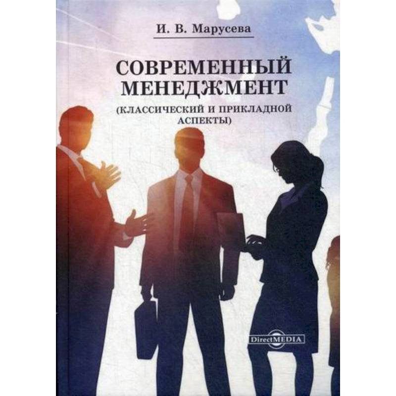 Современный менеджмент (Классический и прикладной аспекты)