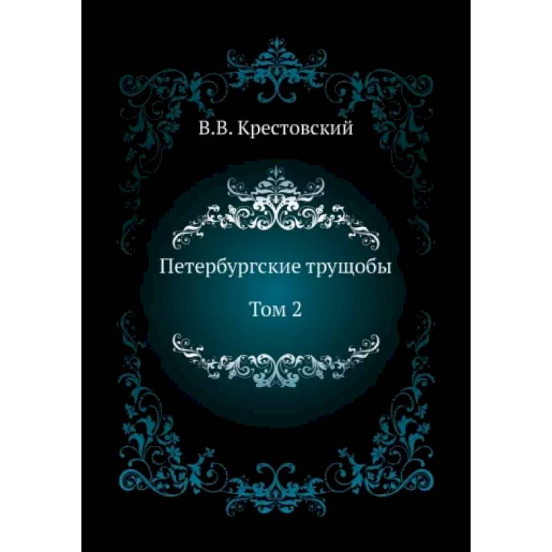 Петербургские трущобы. Том 2