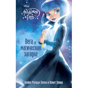 Вега и магическая загадка