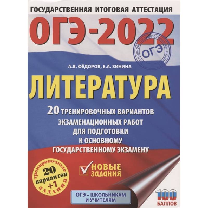 ОГЭ-2022. Литература. 20 тренировочных вариантов экзаменационных работ для подготовки к основному государственному экзамену