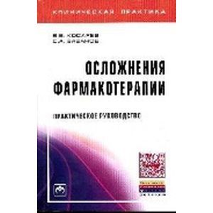 Осложнения фармакотерапии: Практическое руководство