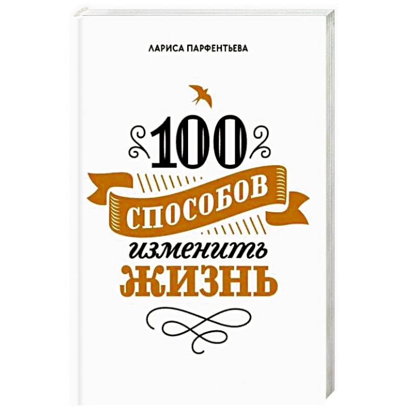 100 способов изменить жизнь. Часть первая
