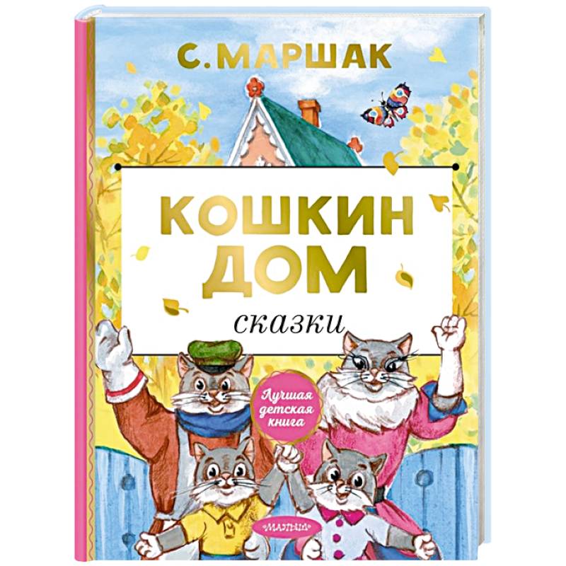 Кошкин дом. Сказки