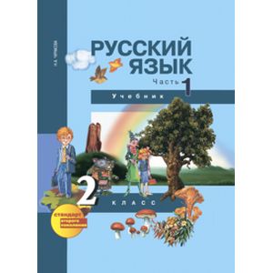 Русский язык. 2 класс. Учебник в 3-х частях. Часть 1. ФГОС