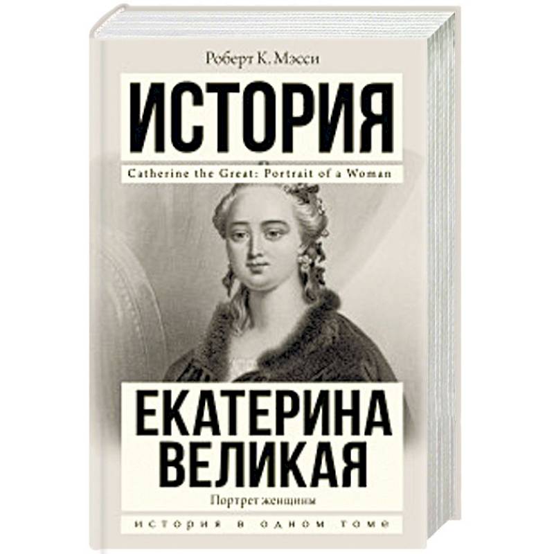 Екатерина Великая
