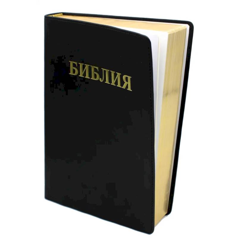 БИБЛИЯ Ветхого и Нового Завета. Каноническая (средний формат, кожазам, черная)