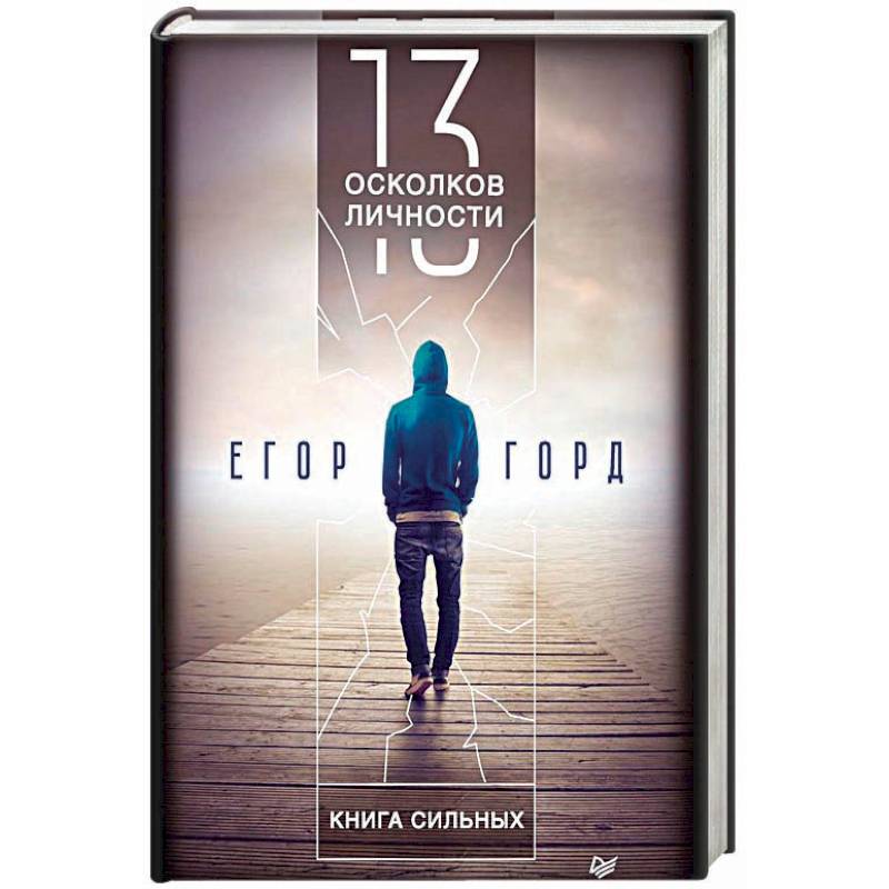13 осколков личности. Книга сильных