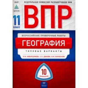ВПР. География. 11 класс. Типовые варианты. 10 вариантов