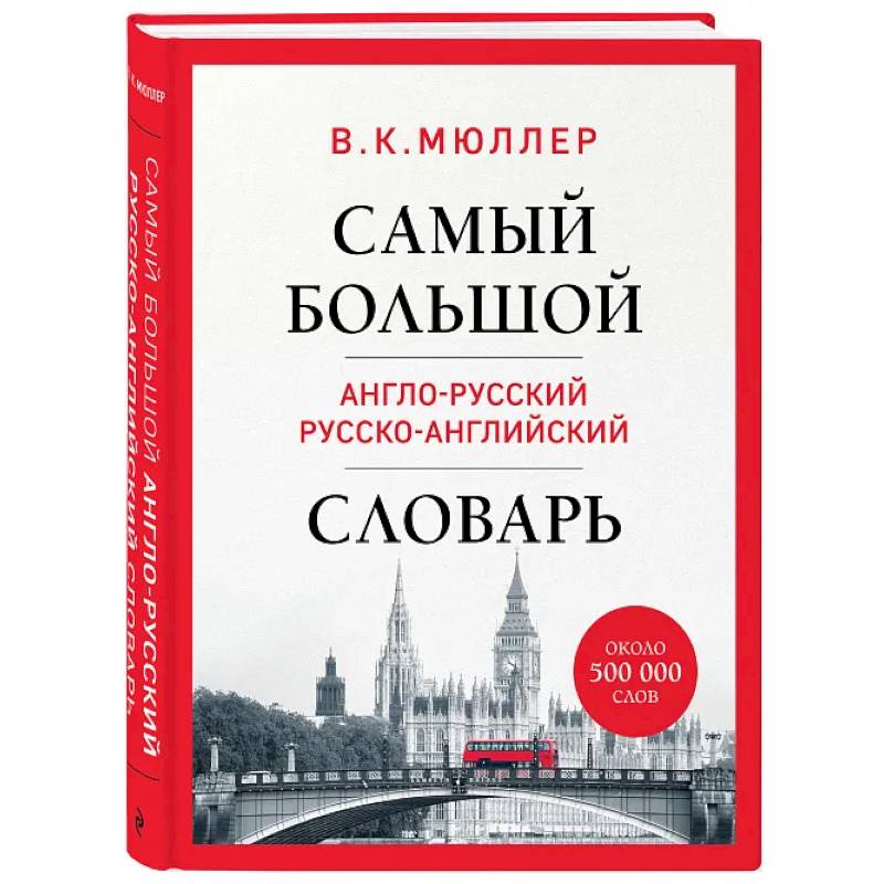 Самый большой англо-русский русско-английский словарь (ок. 500 000 слов) Самый большой англо-русский русско-английский словарь (ок. 500 000 слов)