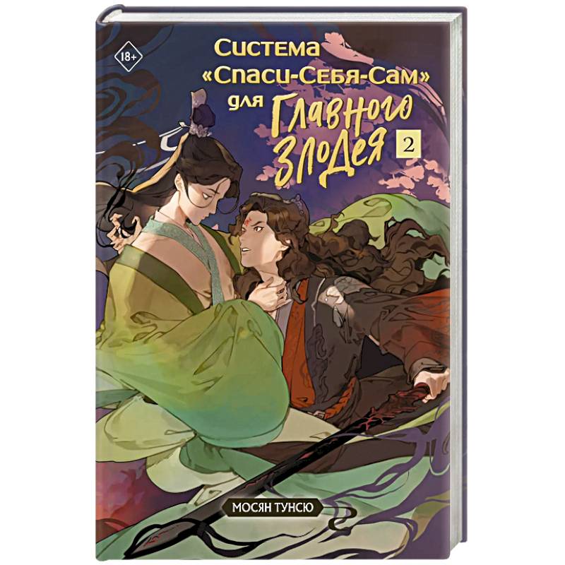 Система «Спаси-Себя-Сам» для Главного Злодея. Том 2