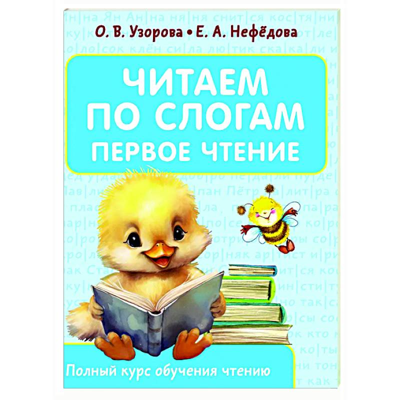 Читаем по слогам. Первое чтение