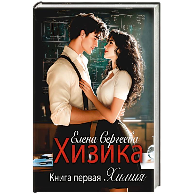 Хизика. Химия