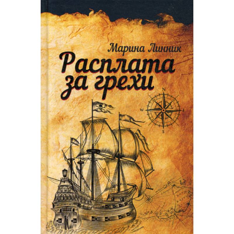 Расплата за грехи