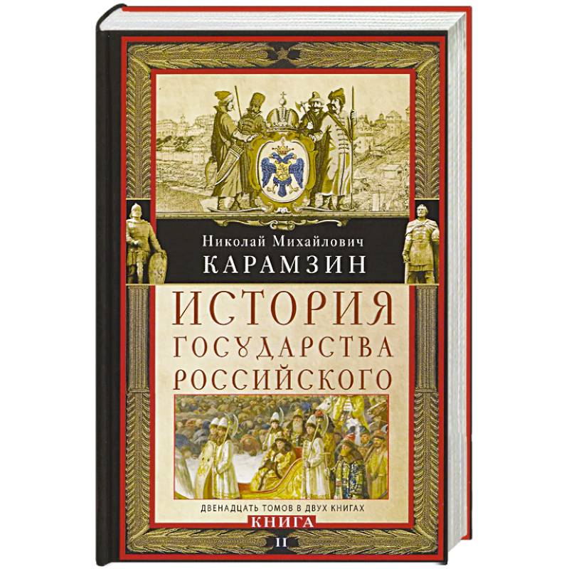 История государства Российского. Двенадцать томов в двух книгах. Книга II. Том 7—12