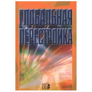 Глобальная перестройка