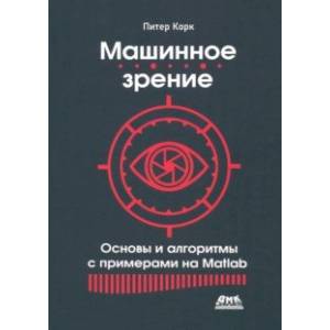 Машинное зрение. Основы и алгоритмы с примерами на Matlab