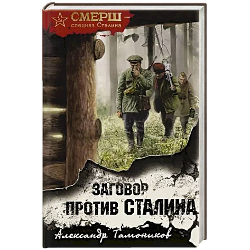 Заговор против Сталина