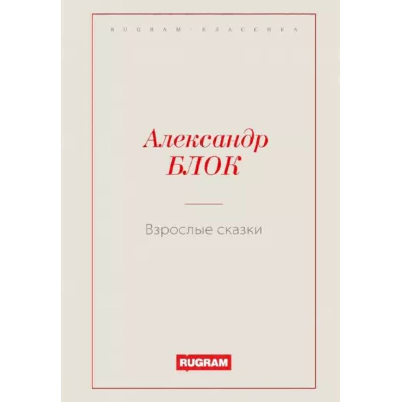 Взрослые сказки