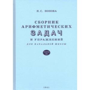 Сборник арифметических задач и упражнений для начальной школы. Часть третья