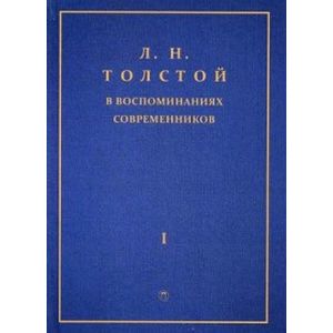 Л. Н. Толстой в воспоминаниях современников. В 2 томах. Том 1