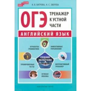 ОГЭ-2024. Английский язык. Тренажер к устной части. Drill for Exam