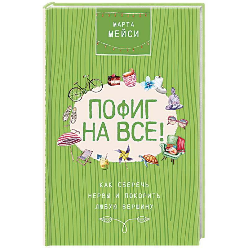 Пофиг на все! Как сберечь нервы и покорить любую вершину