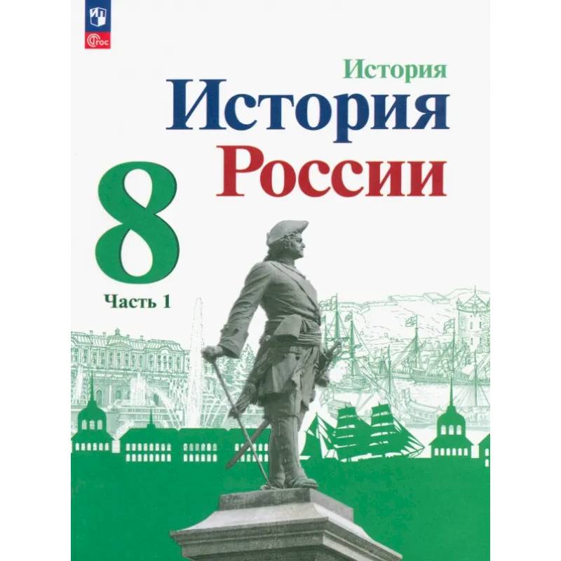 История России. 8 класс. Учебник. Часть 1. ФГОС