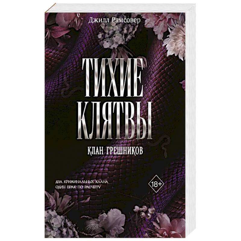 Тихие клятвы