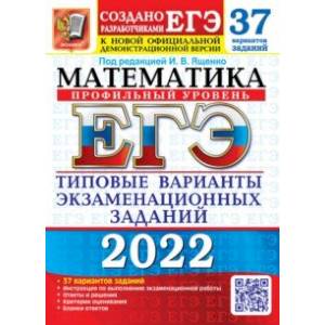 ЕГЭ 2022 Математика. Типовые варианты экзаменационных заданий. 37 вариантов. Профильный уровень