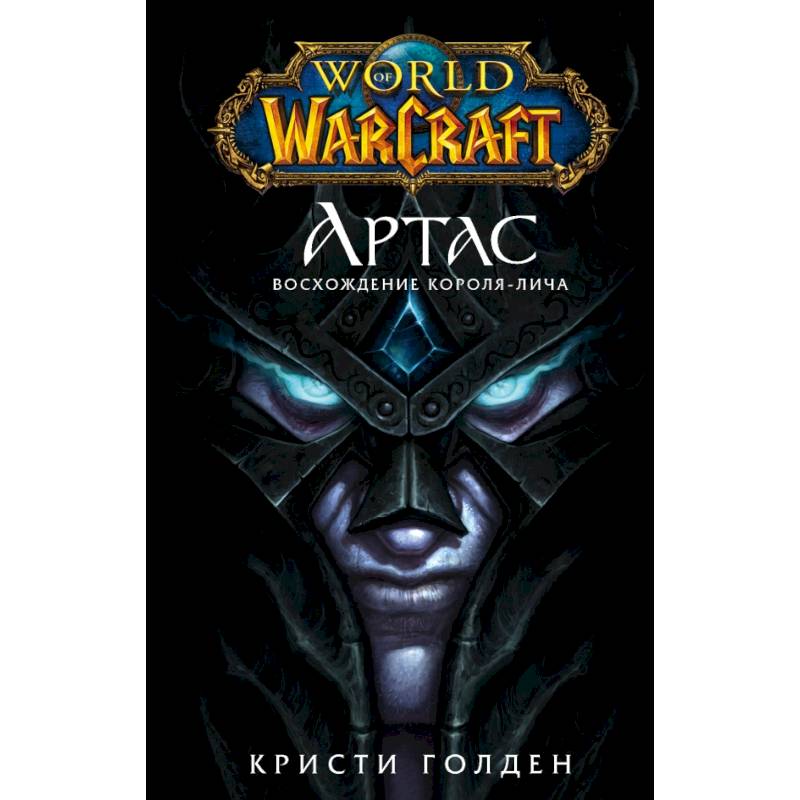 World of Warcraft. Артас. Восхождение Короля-лича