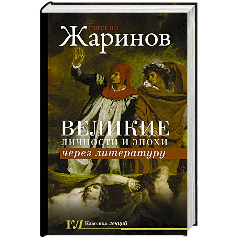 Великие личности и эпохи через литературу