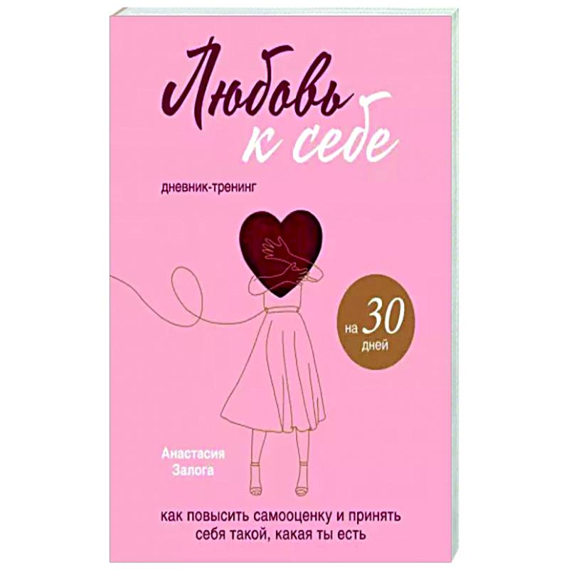 Любовь к себе. Дневник-тренинг на 30 дней