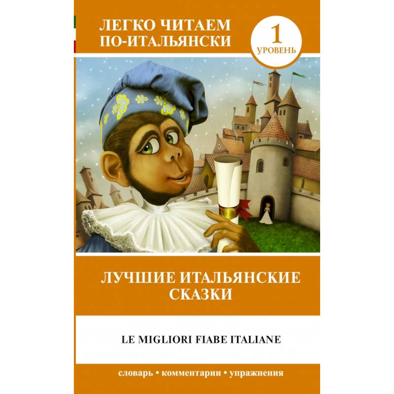 Лучшие итальянские сказки = Le migliori fiabe italiane Лучшие итальянские сказки = Le migliori fiabe italiane