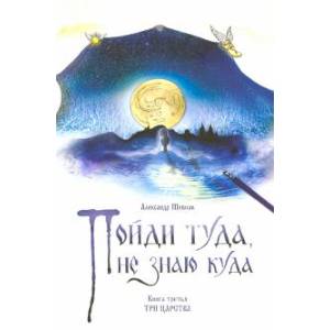 Пойди туда, не знаю куда. Книга 3. Три царства