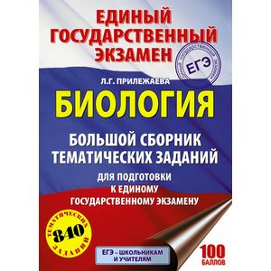 ЕГЭ. Биология. Большой сборник тематических заданий для подготовки к единому государственному экзамену